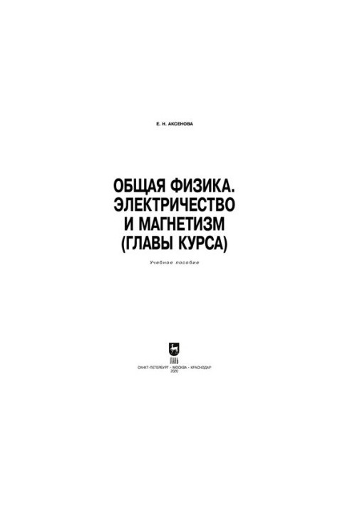 Общая физика. Электричество и магнетизм (главы курса): учебное пособие для СПО