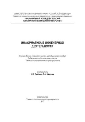 Інформатика в інженерній діяльності
