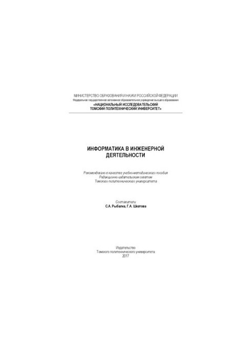 Інформатика в інженерній діяльності