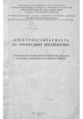 Электробезопасность на горнорудных предприятиях