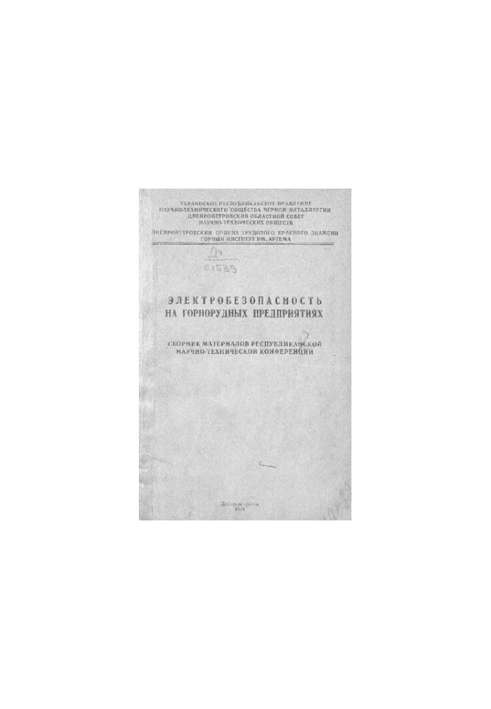 Электробезопасность на горнорудных предприятиях