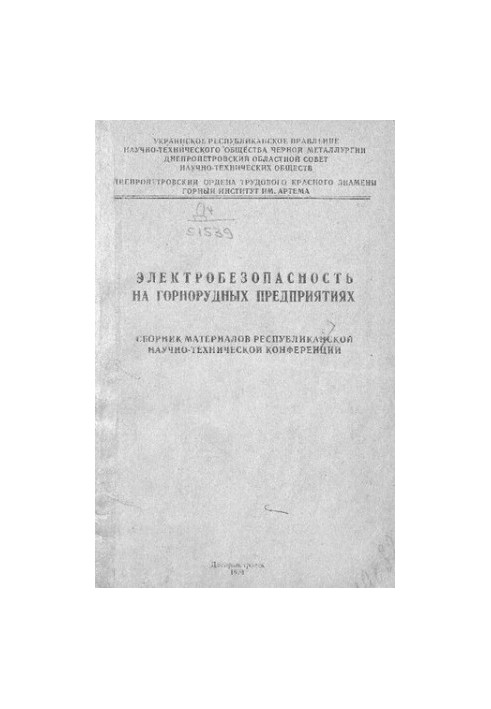 Электробезопасность на горнорудных предприятиях
