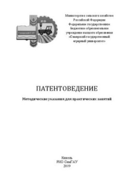 Патентоведение: методические указания