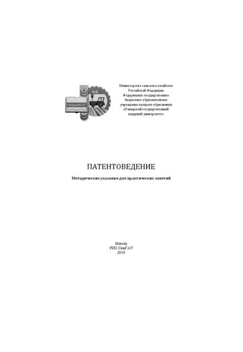 Патентоведение: методические указания