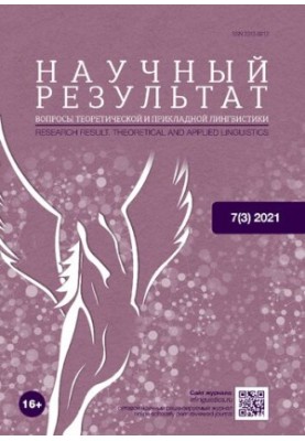 Научный результат. Вопросы теоретической и прикладной лингвистики. 7(3) 2021