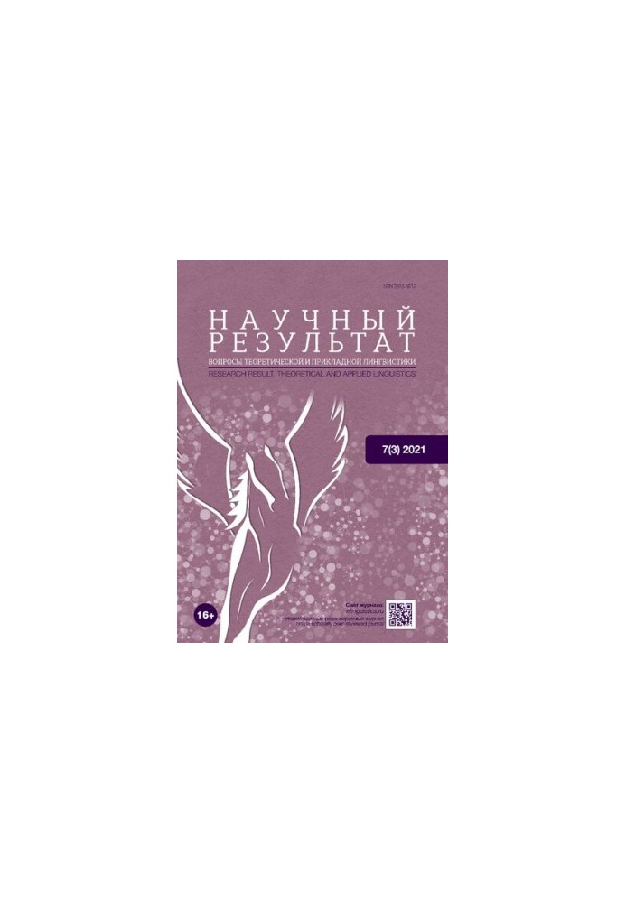 Научный результат. Вопросы теоретической и прикладной лингвистики. 7(3) 2021