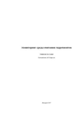 Мониторинг среды обитания гидробионтов: Учебное пособие