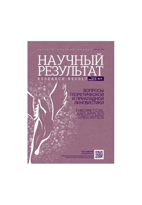 Научный результат. Вопросы теоретической и прикладной лингвистики. 2017