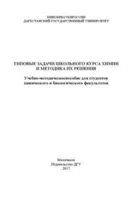 Типовые задачи школьного курса химиии методика их решения: Учебно-методическоепособие для студентов химического и биологическ