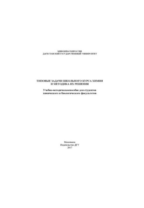 Типовые задачи школьного курса химиии методика их решения: Учебно-методическоепособие для студентов химического и биологическ
