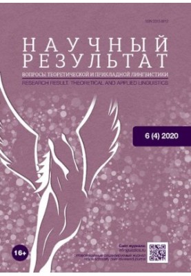 Научный результат. Вопросы теоретической и прикладной лингвистики. 2020
