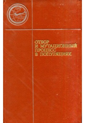 Отбор и мутационный процесс в популяциях.