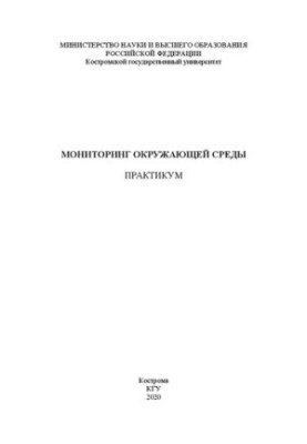 Мониторинг окружающей среды: практикум