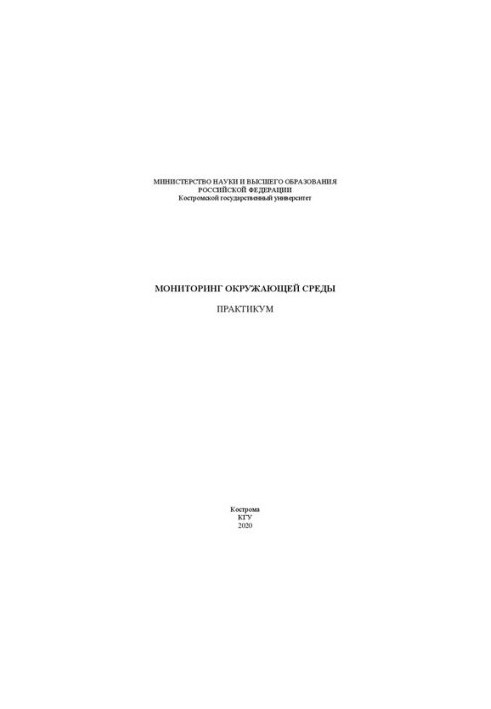 Мониторинг окружающей среды: практикум