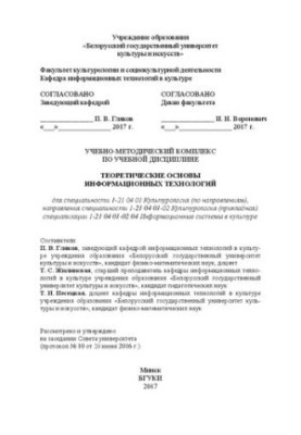 Теоретические основы информационных технологий