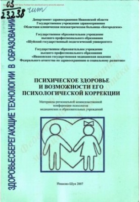 Психічне здоров'я та можливості його психологічної корекції