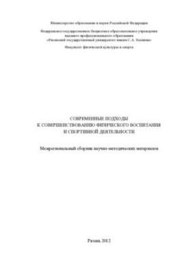 Современные подходы к совершенствованию физического воспитания и спортивной деятельности: межрегиональный сборник научно-мето