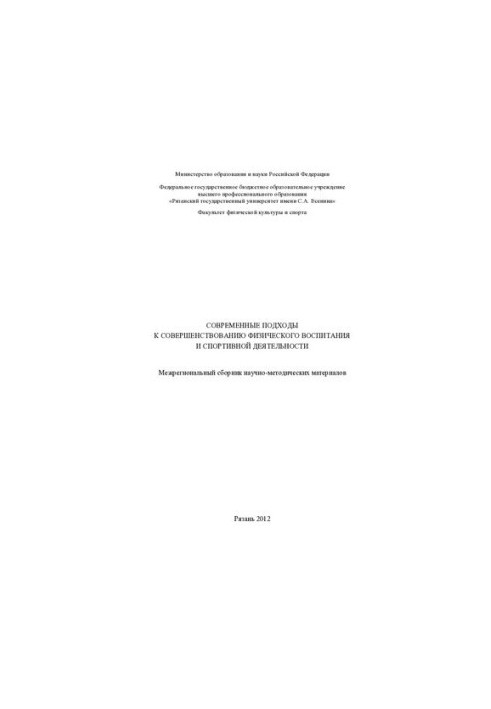 Современные подходы к совершенствованию физического воспитания и спортивной деятельности: межрегиональный сборник научно-мето