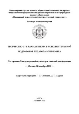 Творчество С. В. Рахманинова в исполнительской подготовке педагога-музыканта: материалы Международной научно-практической кон