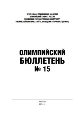 Олимпийский бюллетень №15