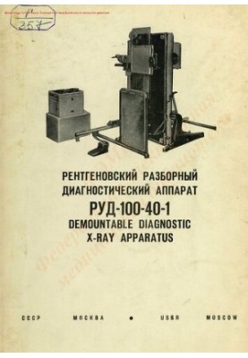 Рентгеновский разборный диагностический аппарат РУД-100-40-1  Demountable diagnostic X-RAY apparatus. Description and instruc
