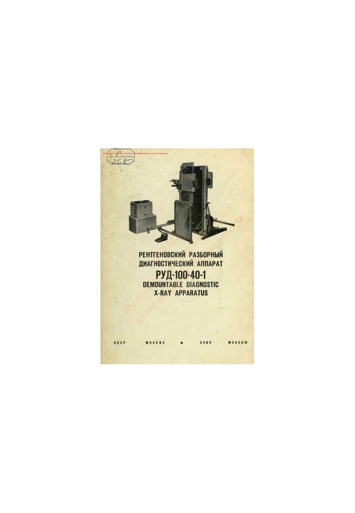 Рентгеновский разборный диагностический аппарат РУД-100-40-1  Demountable diagnostic X-RAY apparatus. Description and instruc