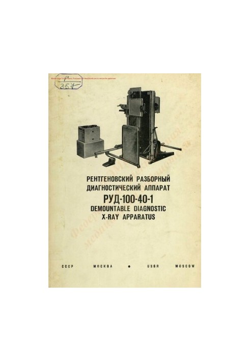 Рентгеновский разборный диагностический аппарат РУД-100-40-1  Demountable diagnostic X-RAY apparatus. Description and instruc