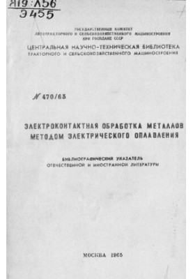 Электроконтактная обработка металлов методом электрического оплавления