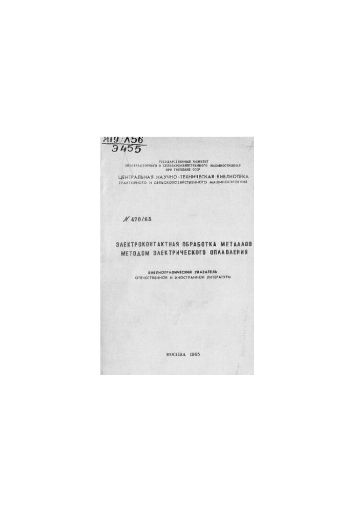 Электроконтактная обработка металлов методом электрического оплавления