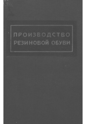 Производство резиновой обуви