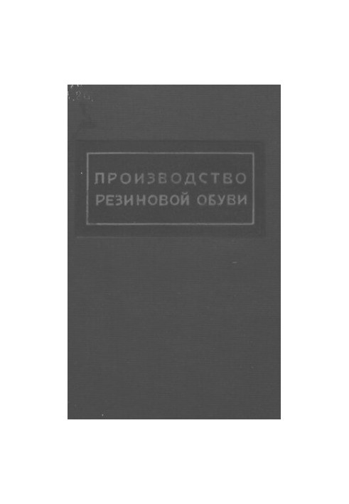 Производство резиновой обуви
