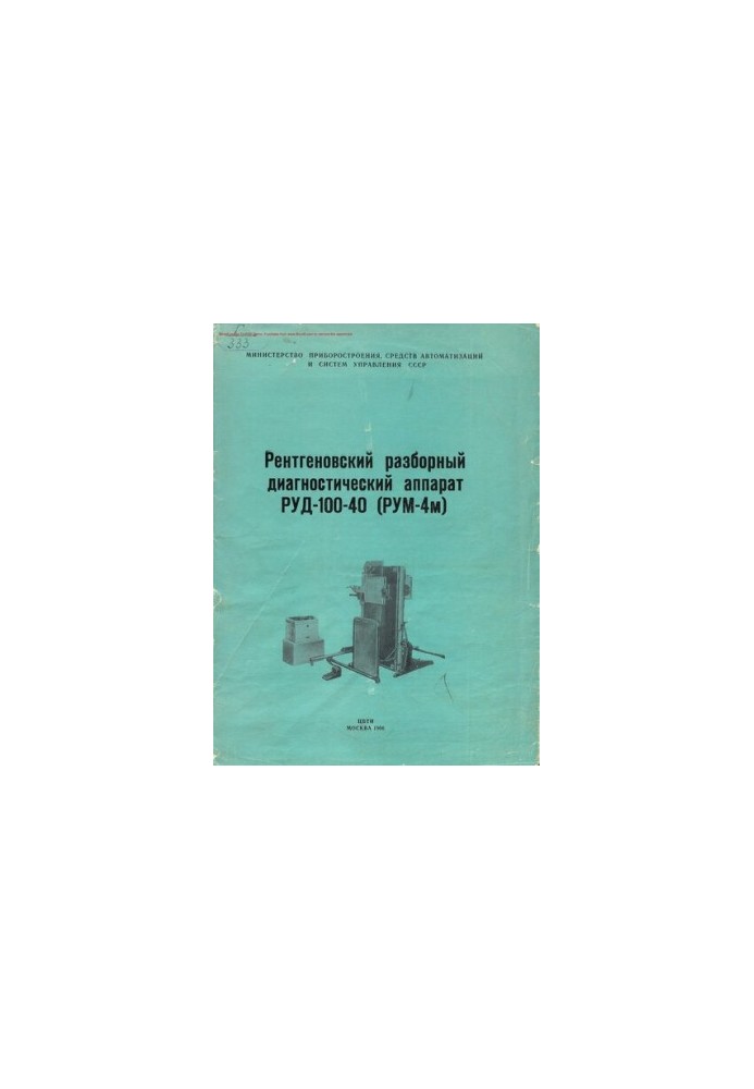Рентгенівський розбірний діагностичний апарат РУД-100-40 (РУМ-4м).