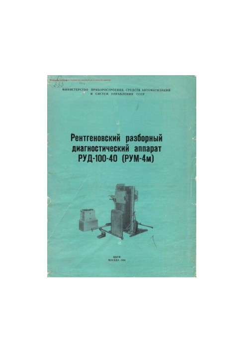 Рентгенівський розбірний діагностичний апарат РУД-100-40 (РУМ-4м).