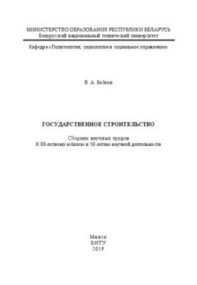 Государственное строительство: Сборник научных трудов к 80-летнему юбилею и 50-летию научной деятельности