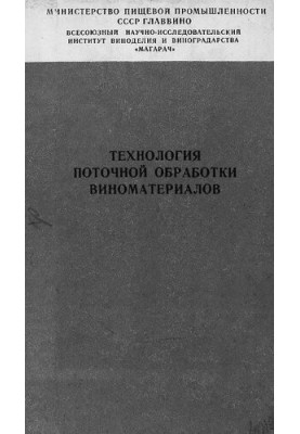 Технология поточной обработки виноматериалов