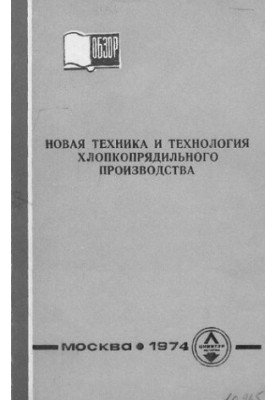 Новая техника и технология хлопкопрядильного производства.