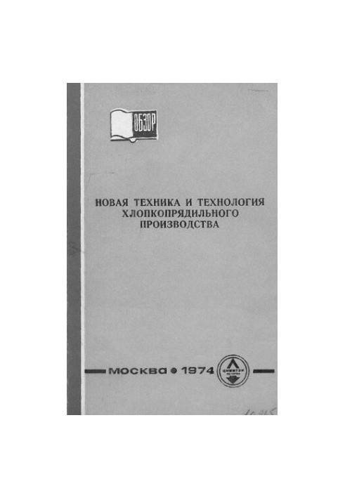 Новая техника и технология хлопкопрядильного производства.