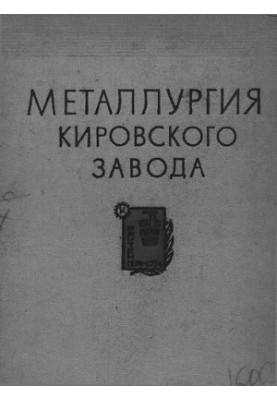 Металлургия Кировского завода