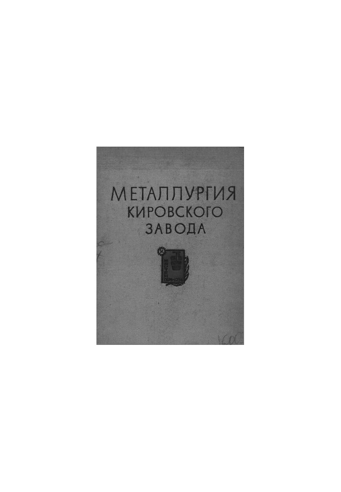 Металлургия Кировского завода