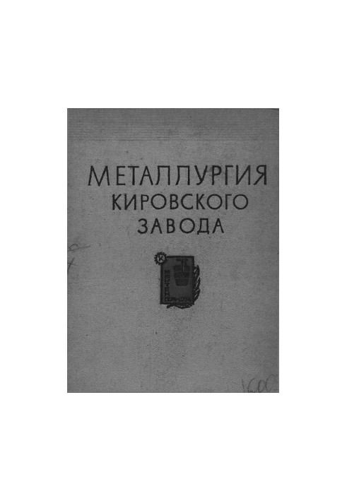 Металлургия Кировского завода