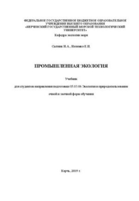 Промышленная экология: учебник для студентов направления подгот. 05.03.06 Экология и природопользование оч. и заоч. форм обуч
