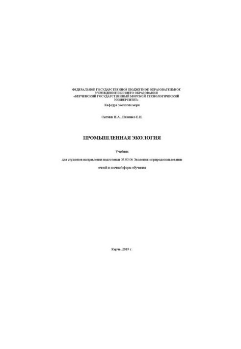 Промышленная экология: учебник для студентов направления подгот. 05.03.06 Экология и природопользование оч. и заоч. форм обуч