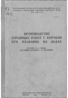 Производство взрывных работ с корабля при плавании во льдах