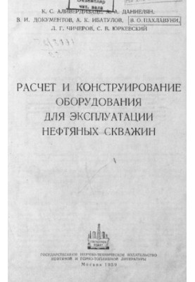 Розрахунок і конструювання обладнання для експлуатації нафтових свердловин