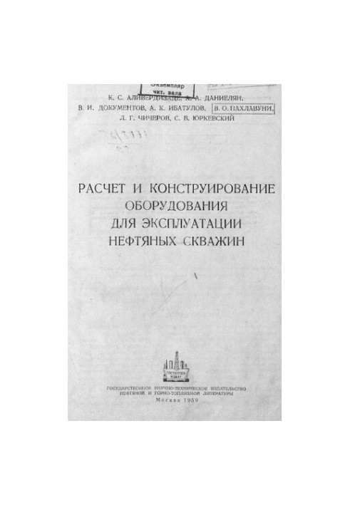 Розрахунок і конструювання обладнання для експлуатації нафтових свердловин