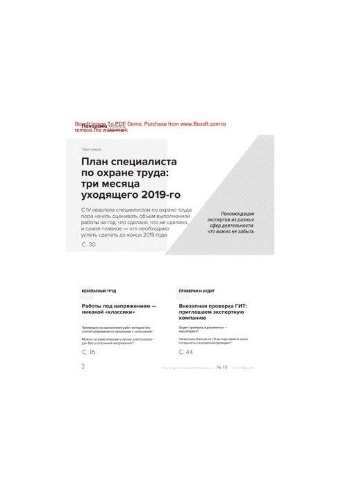 Охрана труда и пожарная безопасность. № 10