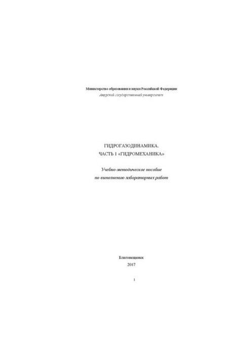 Гидрогазодинамика. Часть 1 «Гидромеханика»