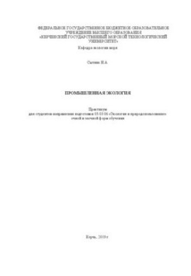 Промышленная экология: практикум для студентов направления подгот. 05.03.06 Экология и природопользование оч. и заоч. форм об