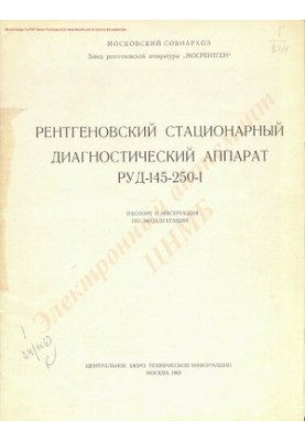 Рентгеновский стационарный диагностический аппарат РУД-145-250-1.