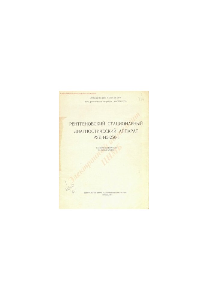 Рентгеновский стационарный диагностический аппарат РУД-145-250-1.